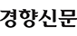 경향신문