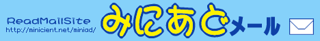 みにあどメール