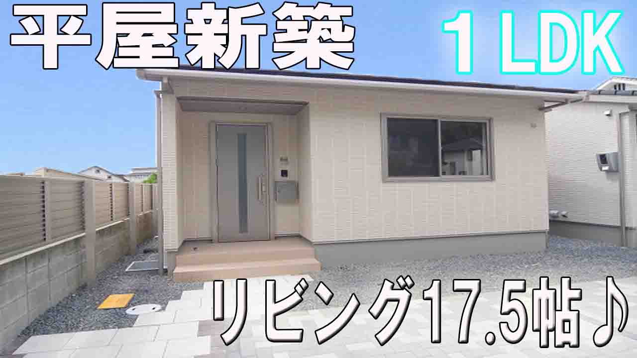一戸建て平屋 新築１ldk 新婚 一人暮らしに 岡山市中区円山 賃貸不動産岡山市 ミニクルホーム 城井仁