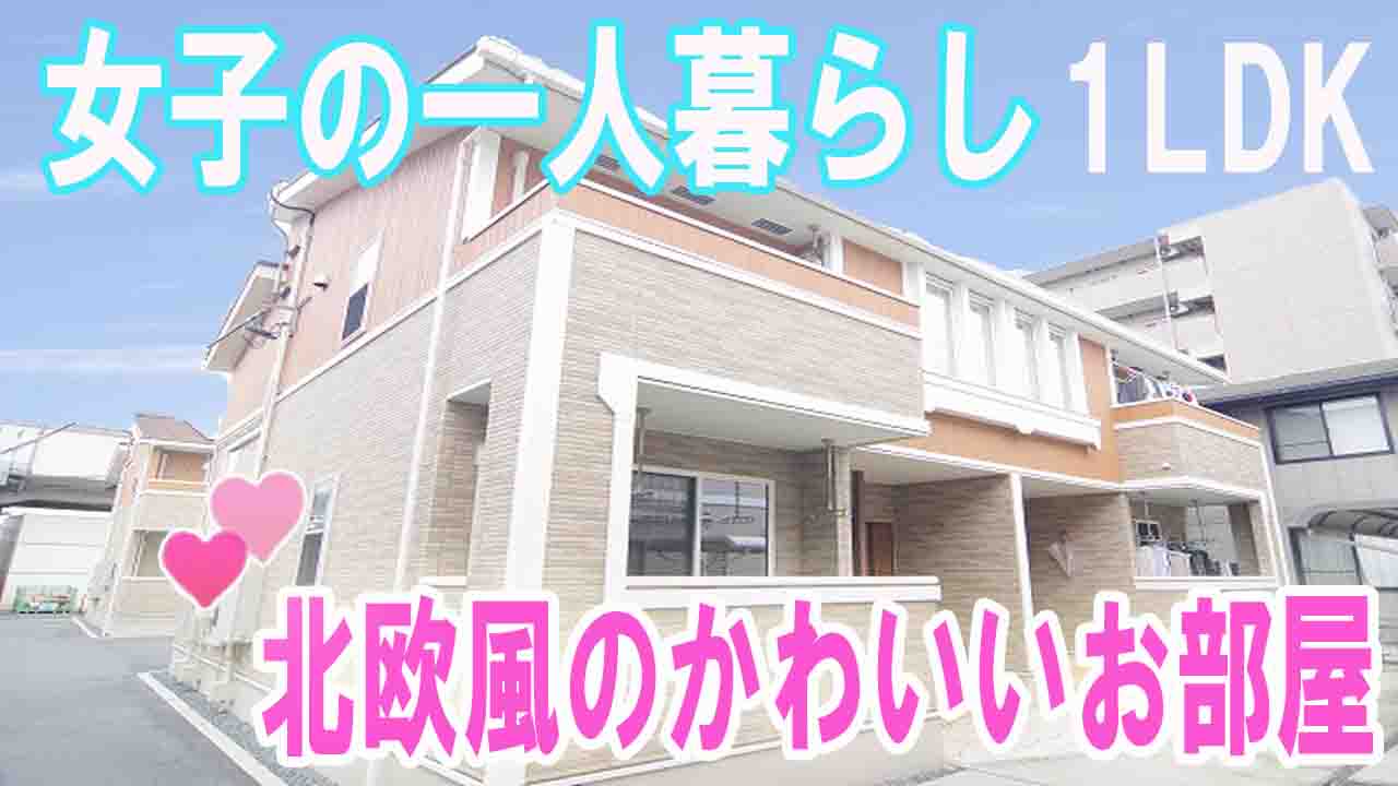 女子の一人暮らし 北欧風のかわいい賃貸アパート１ldk 岡山市 賃貸不動産岡山市 ミニクルホーム 城井仁