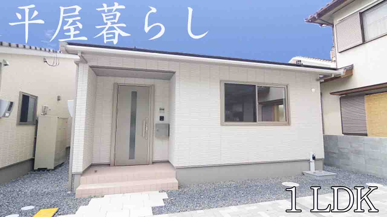 平屋革命 おしゃれな一戸建てで一人暮らし 新築1ldk賃貸 賃貸不動産岡山市 ミニクルホーム 城井仁