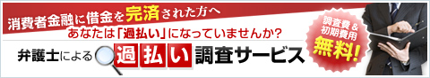 弁護士による過払い調査サービス