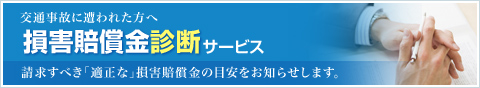 損害賠償金診断サービス