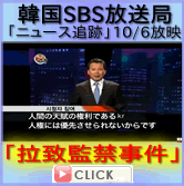 SBS放送.jpg動画：韓国SBSニュース追跡『統一教会信者拉致監禁事件』（日本語字幕版）/></a></center><br /><br /><br /><a href=