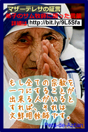 マザーテレサ、文鮮明先生を証