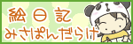 絵日記みさぱんだらけ