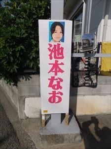 森友学園頑張れおばさんこと池本奈央氏が 阪南市議選出馬中 阪南をヘイト市にするな 不屈の立憲主義 たかひら正明と見つめる岸和田