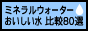 ミネラルウォーター、おいしい水比較80選