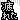 疲れた