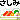 刺身
