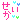 せいか