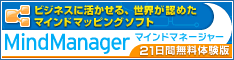 MindManager（マインドマネージャー）でマインドマップ
