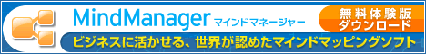 MindManager（マインドマネージャー）でマインドマップ