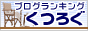 攻略☆携帯オークションのくつろぐのバナー