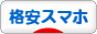 にほんブログ村 スマホ・携帯ブログ 格安スマホへ