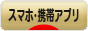にほんブログ村 携帯ブログ 携帯アプリへ