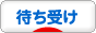 にほんブログ村 携帯ブログ 待ち受け画面・画像へ