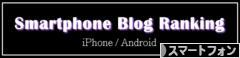 にほんブログ村 携帯ブログ スマートフォンへ