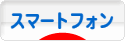 にほんブログ村 携帯ブログ スマートフォンへ