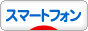 にほんブログ村 携帯ブログ スマートフォンへ