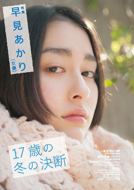 早見あかり　画像