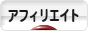 にほんブログ村 小遣いブログ アフィリエイトへ