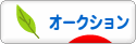にほんブログ村 小遣いブログ オークションへ