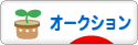 にほんブログ村 小遣いブログ オークションへ