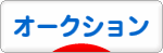 にほんブログ村 小遣いブログ オークションへ