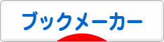 にほんブログ村 小遣いブログ ブックメーカー・スポーツブックへ