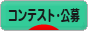 にほんブログ村 小遣いブログ コンテスト・公募へ