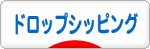 にほんブログ村 小遣いブログ ドロップシッピングへ