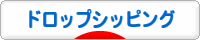 にほんブログ村 小遣いブログ ドロップシッピングへ