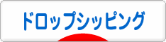 にほんブログ村 小遣いブログ ドロップシッピングへ