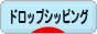 にほんブログ村 小遣いブログ ドロップシッピングへ