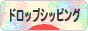にほんブログ村 小遣いブログ ドロップシッピングへ