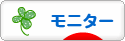 にほんブログ村 小遣いブログ モニター・アンケートモニターへ