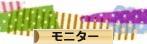 にほんブログ村 小遣いブログ モニター・アンケートモニターへ