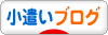 にほんブログ村 小遣いブログへ