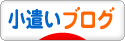 にほんブログ村 小遣いブログへ
