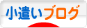 にほんブログ村 小遣いブログへ