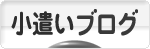 にほんブログ村 小遣いブログへ