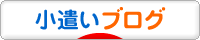 にほんブログ村 小遣いブログへ