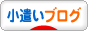 小遣いブログブログランキング参加用リンク一覧