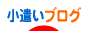 にほんブログ村 小遣いブログへ