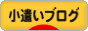 にほんブログ村 小遣いブログへ