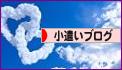 にほんブログ村 小遣いブログへ