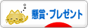 にほんブログ村 小遣いブログ 懸賞・プレゼントへ