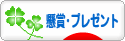 にほんブログ村 小遣いブログ 懸賞・プレゼントへ