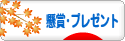 にほんブログ村 小遣いブログ 懸賞・プレゼントへ